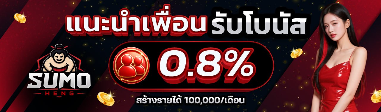 รับยอดเสีย 5% ทุกวันจันทร์ ซูโม่เฮง